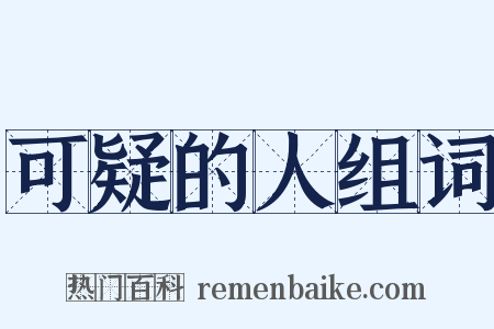 可疑的人组词是什么意思的图片